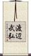渡辺武弘 Scroll