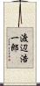 渡辺浩一郎 Scroll