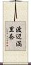 渡辺満里奈 Scroll