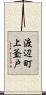 渡辺町上釜戸 Scroll