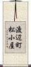 渡辺町松小屋 Scroll