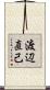 渡辺直己 Scroll