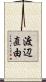 渡辺直由 Scroll