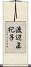 渡辺眞紀子 Scroll