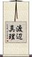 渡辺真理 Scroll