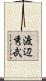 渡辺秀武 Scroll