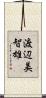 渡辺美智雄 Scroll