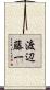 渡辺藤一 Scroll