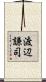 渡辺謙司 Scroll