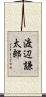 渡辺謙太郎 Scroll