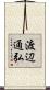 渡辺通弘 Scroll
