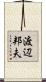 渡辺邦夫 Scroll