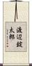 渡辺錠太郎 Scroll
