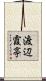 渡辺霞亭 Scroll