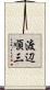 渡辺順三 Scroll
