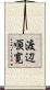 渡辺順寛 Scroll