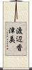 渡辺香津美 Scroll