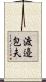 渡邉包夫 Scroll