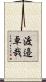 渡邉卓哉 Scroll