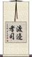 渡邉孝司 Scroll