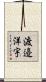 渡邉洋宇 Scroll