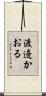 渡邊かおる Scroll
