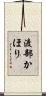 渡部かほり Scroll