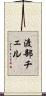 渡部チェル Scroll