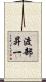 渡部昇一 Scroll