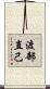 渡部直己 Scroll
