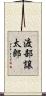 渡部譲太郎 Scroll