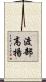渡部高揚 Scroll