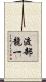 渡部龍一 Scroll