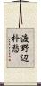 渡野辺朴愁 Scroll
