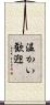 温かい歓迎 Scroll