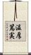 温厚篤実 Scroll