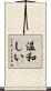 温和しい Scroll