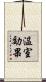 温室効果 Scroll