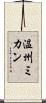 温州ミカン Scroll