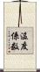 温度係数 Scroll