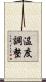 温度調整 Scroll