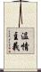 温情主義 Scroll