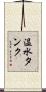温水タンク Scroll