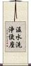 温水洗浄便座 Scroll