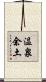 温泉余土 Scroll