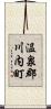 温泉郡川内町 Scroll