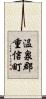 温泉郡重信町 Scroll