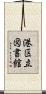 港区立図書館 Scroll