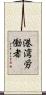 港湾労働者 Scroll