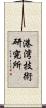 港湾技術研究所 Scroll